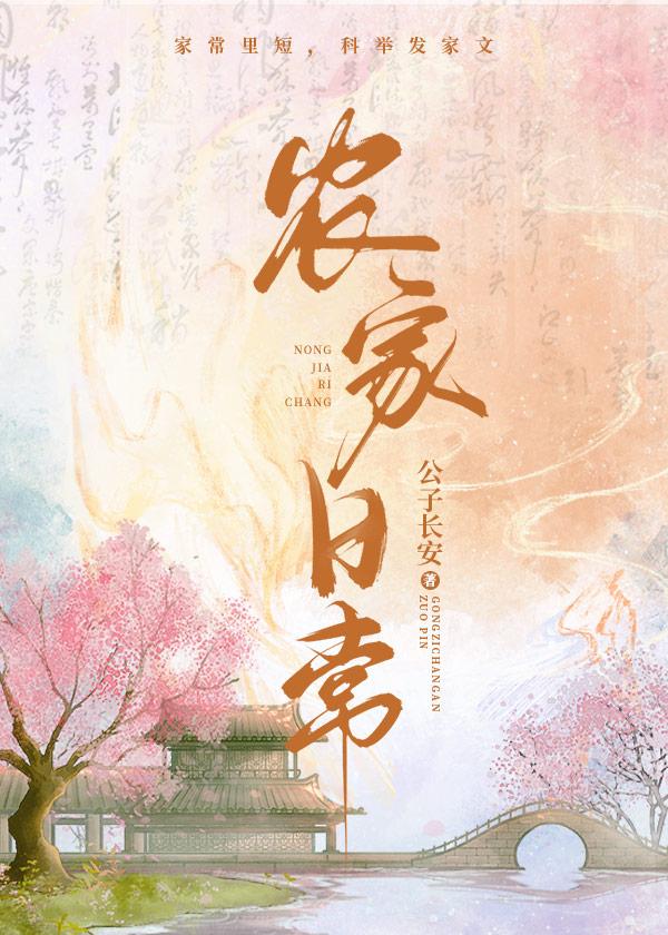 穿越之黎锦的农家日常