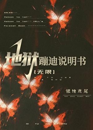 地狱摇滚篇