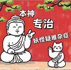 本神专治妖怪疑难杂症免费阅读