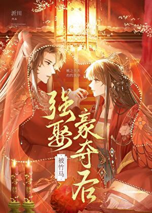 被竹马强娶豪夺后冲冠京城
