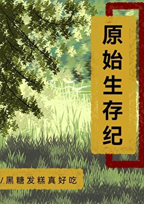 原始生存纪by黑糖发糕全文免费阅读笔