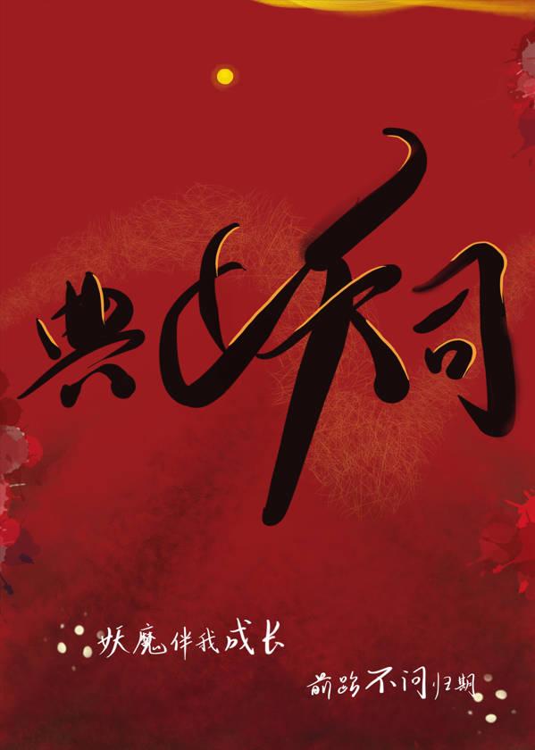 典妖司全文免费阅读