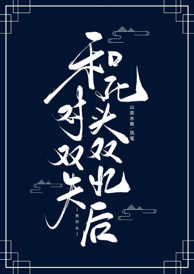 死对头双双失忆后TXT