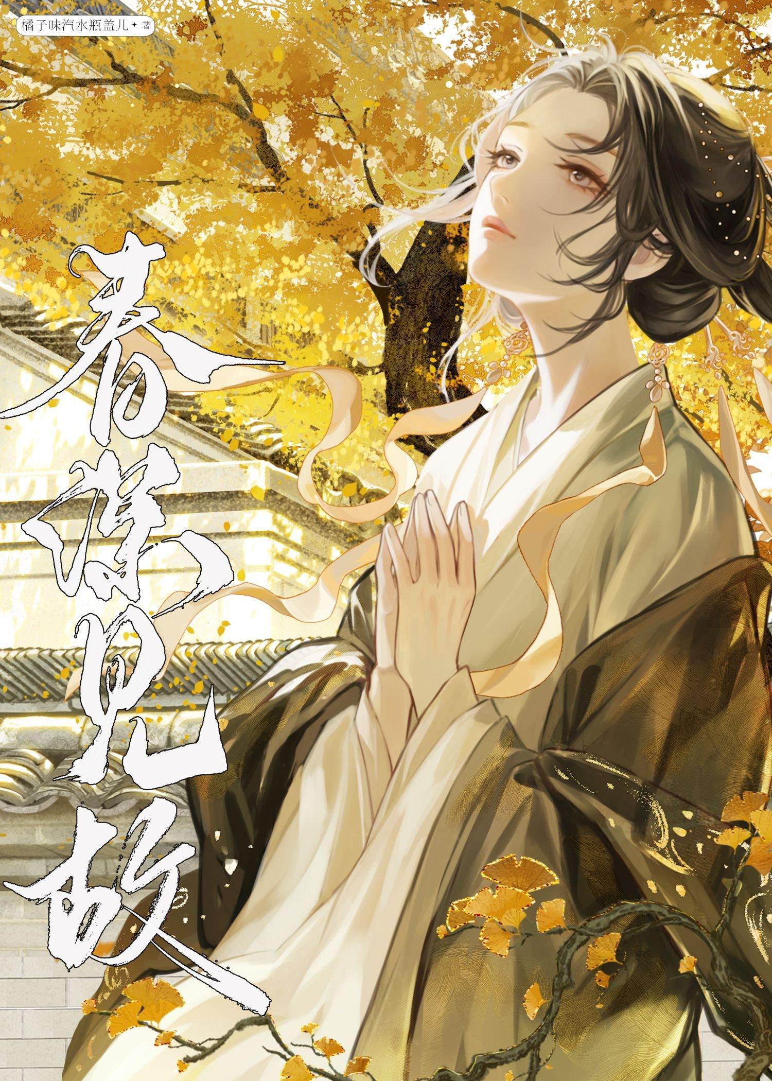 咸鱼被迫替嫁后橘子味