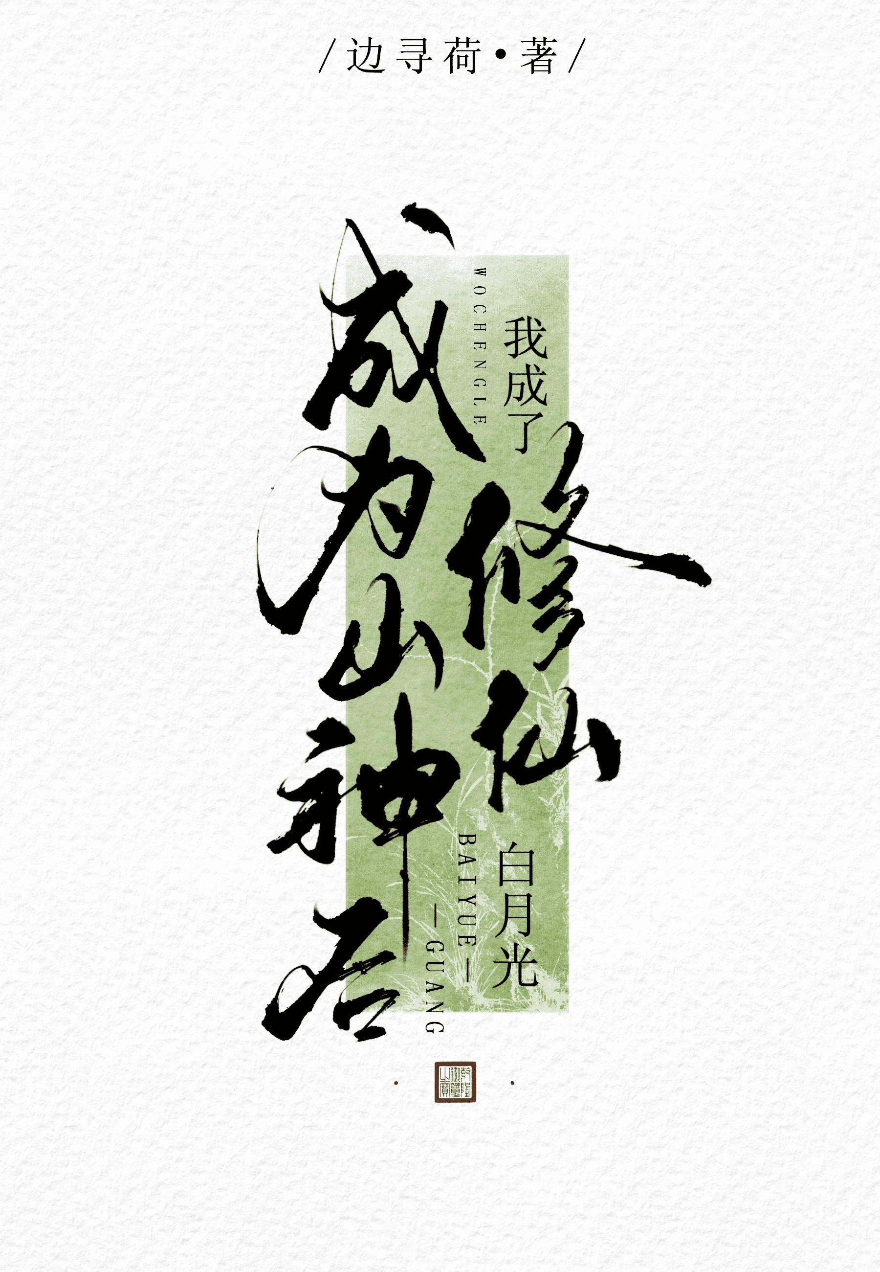 成为山神之后穿书好看吗