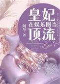 皇妃在娱乐圈当顶流在线观看