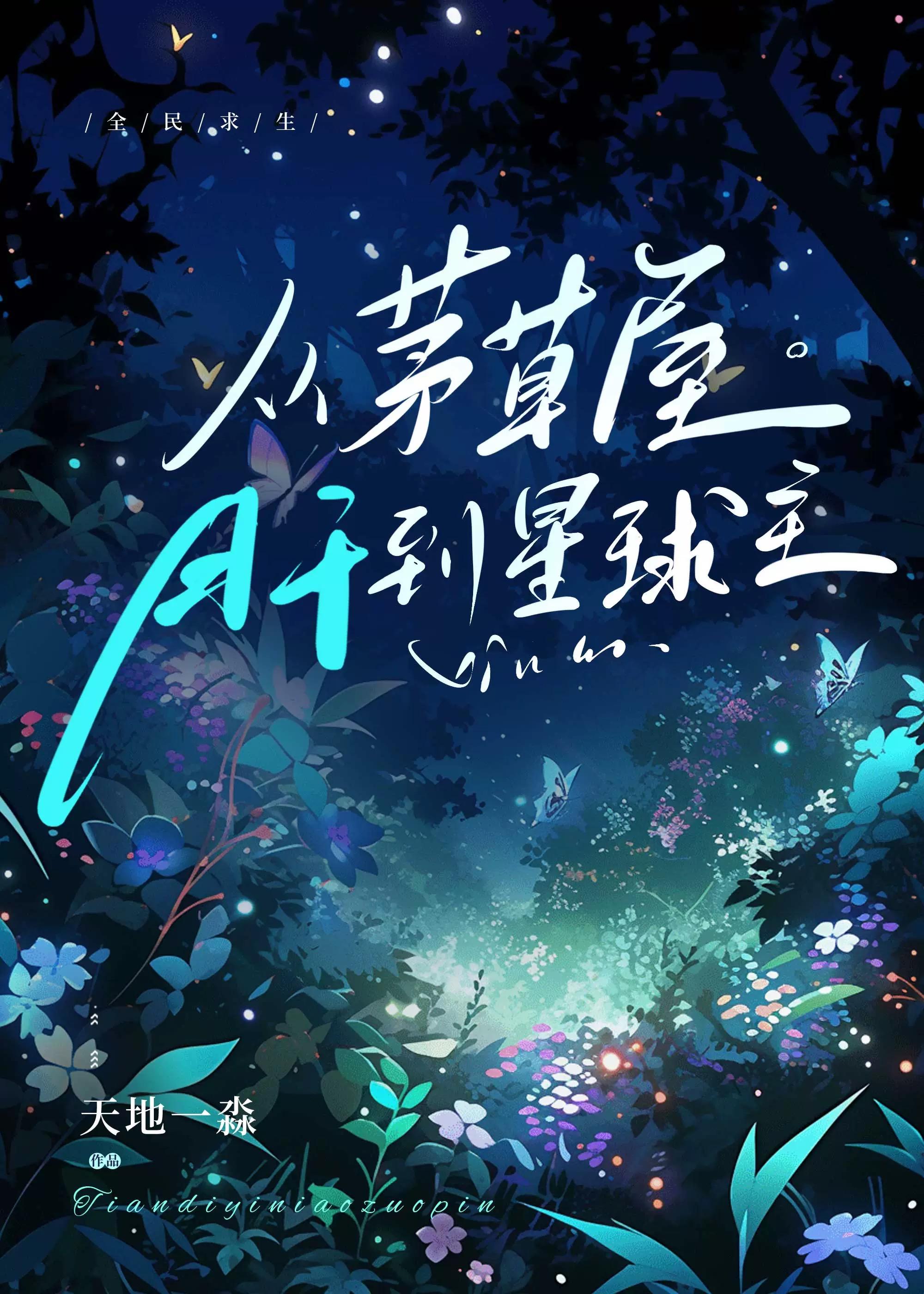 全民求生从草棚开始