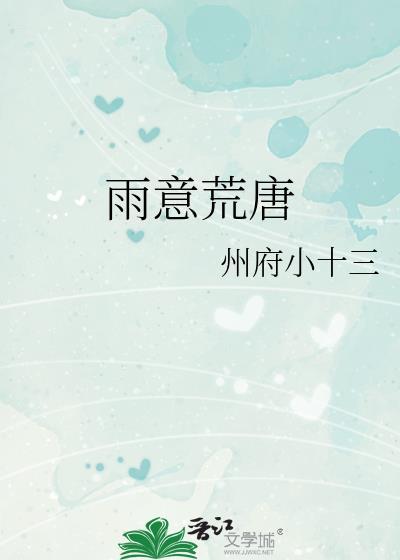 雨意荒唐全文
