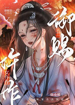 御赐小仵作全文免