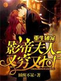 重生团宠影帝夫人又穷又凶在线看