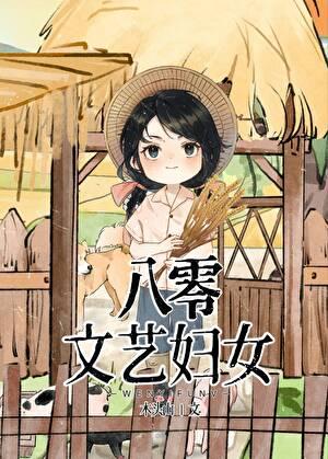 八零文艺妇女免费