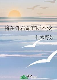 将在外君命有所不受相同的句子