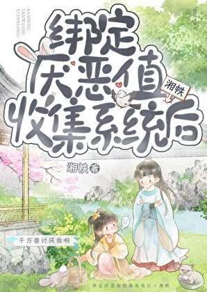 绑定厌恶系统的真千金