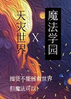 在天灾世界建设魔法学园免费观看