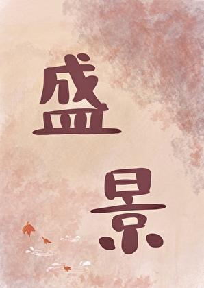 共赴意思