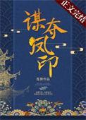 谋凤全文免费阅读