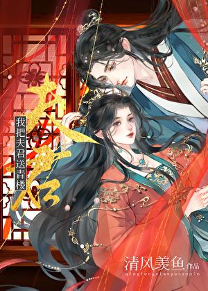 我送夫君干考去三女拜寿