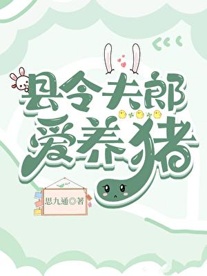 县令夫朗爱养猪免费