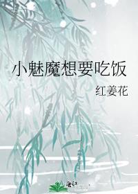 小魅魔想要吃饭txt
