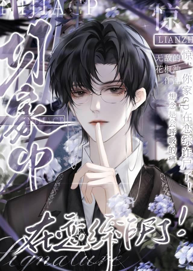 惊你家cp在恋综诈尸了免费阅读