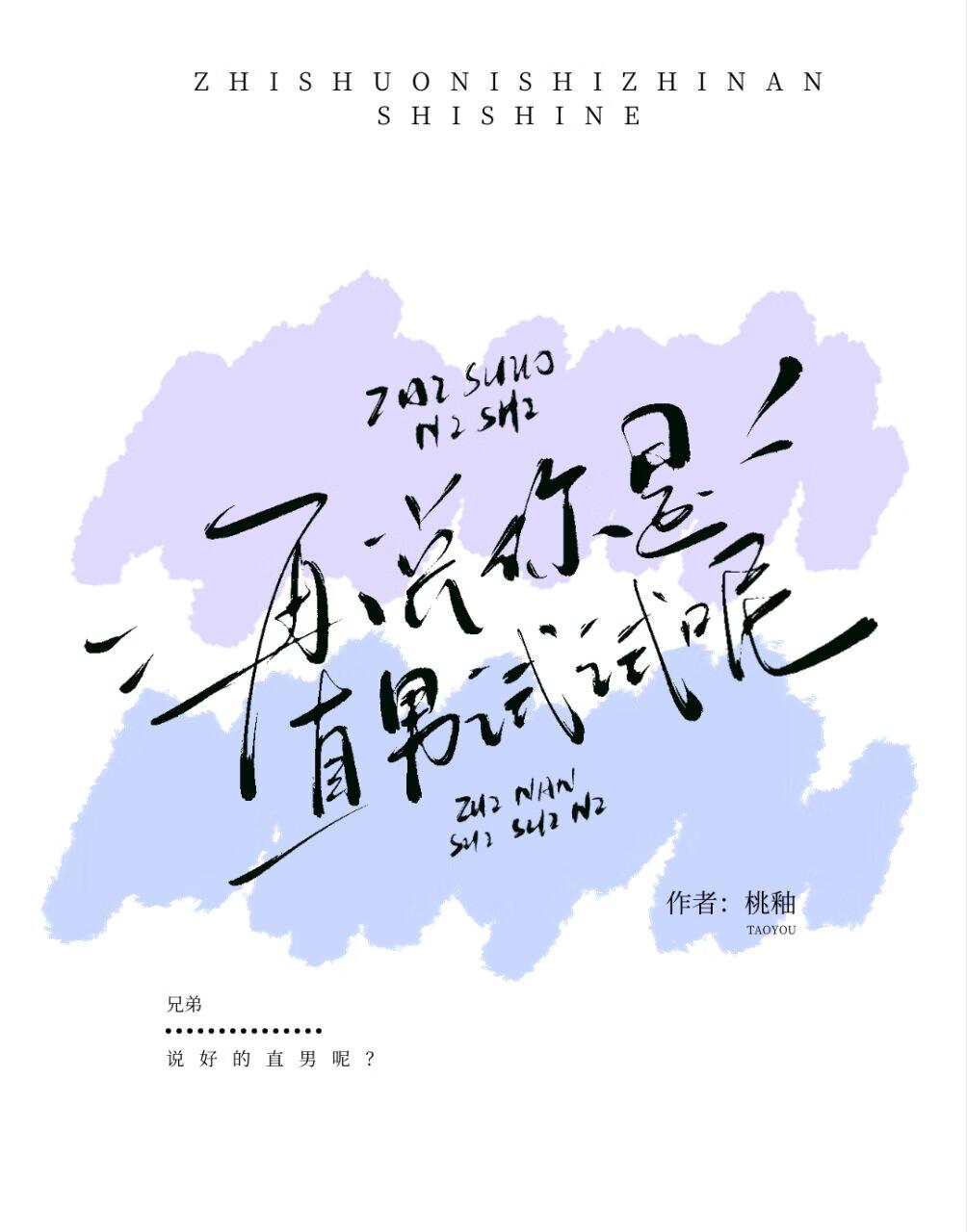 说我是直男怎么回