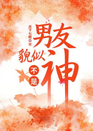 男友貌似不是神话人物