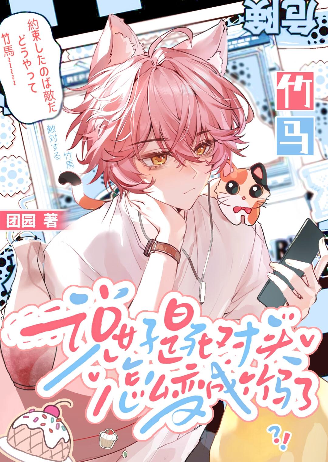 谁说死对头不能当老攻