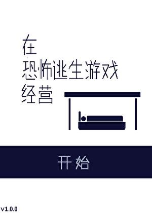 我在恐怖逃生游戏里封神