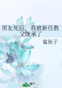 男友死后我被新任教父继承了