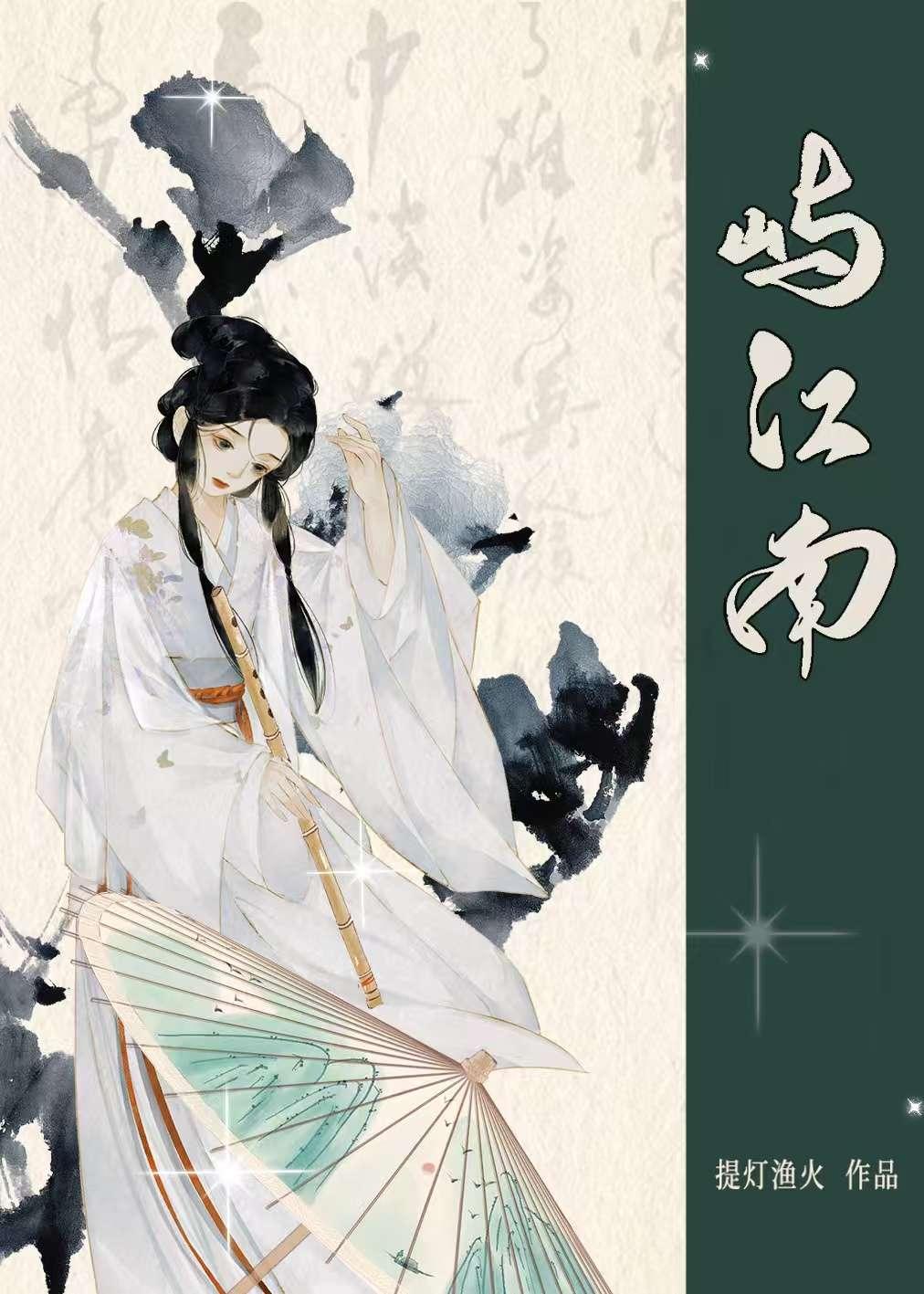 屿江南免费阅读全本