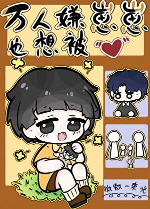 万人嫌重生后雄心勃勃