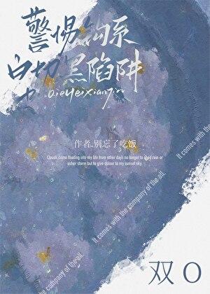 警惕钓系白切黑陷阱在线阅读