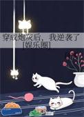 穿成炮灰后成功逆袭