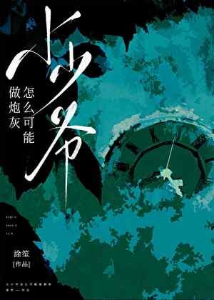 小少爷作者