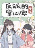 穿越成反派的掌心宠