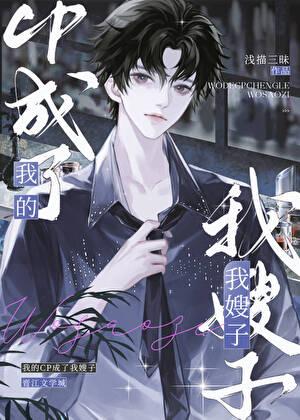 我的cp成了我嫂子浅喵三昧