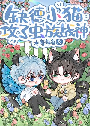 缺德小猫攻了虫族战神漫画免费观看下拉式最新章节