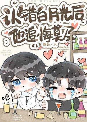 攻认错白月光 后火葬场的娱乐文