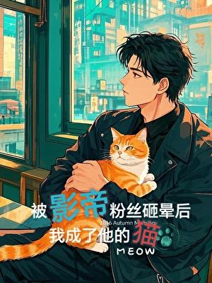 影帝被猫耍了