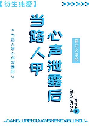 当路人甲心声泄露后免费阅读