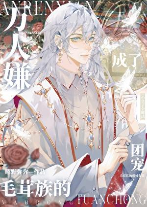 万人嫌变团宠万人迷