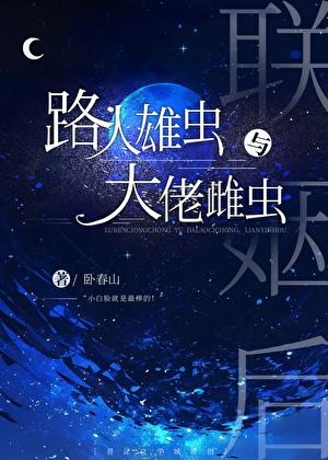 路人雌虫和大佬雄虫联姻后