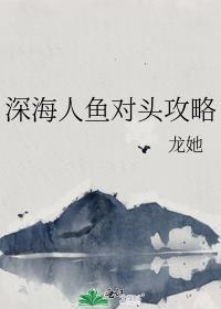 深海人鱼耽美