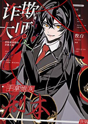 诈欺大师攻叫啥