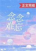 念念不忘念念伤是什么意思