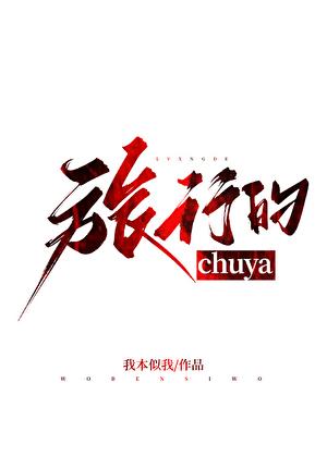 旅行的chuya免费