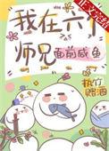 我在六个师兄面前咸鱼百度