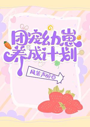 团宠幼崽爱护计划txt百度
