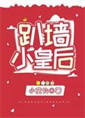 皇后要爬墙