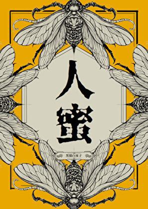 人蜜 笔趣阁